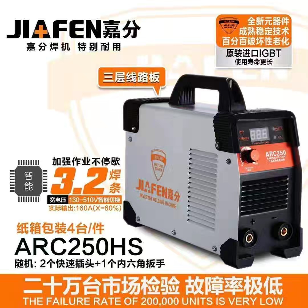 嘉分250HS电焊机220v/380v家用小型智能双电压便携式手工套装焊机