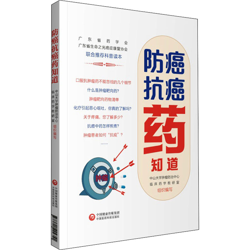 正版书籍 防癌抗癌药知道  中医各书籍类关于有关方面的和与跟学习了解知识阅读  药学书籍肿瘤治疗癌症临床药师药店参考书籍