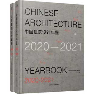 正版书籍 中国建筑设计年鉴 2020-2021 上下册 中国建筑设计年鉴 编委会 书籍类关于有关方面的和与跟学习了解知识阅读物 建筑书籍