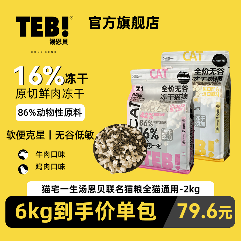 TEB!汤恩贝Z冻干猫粮猫宅一生全