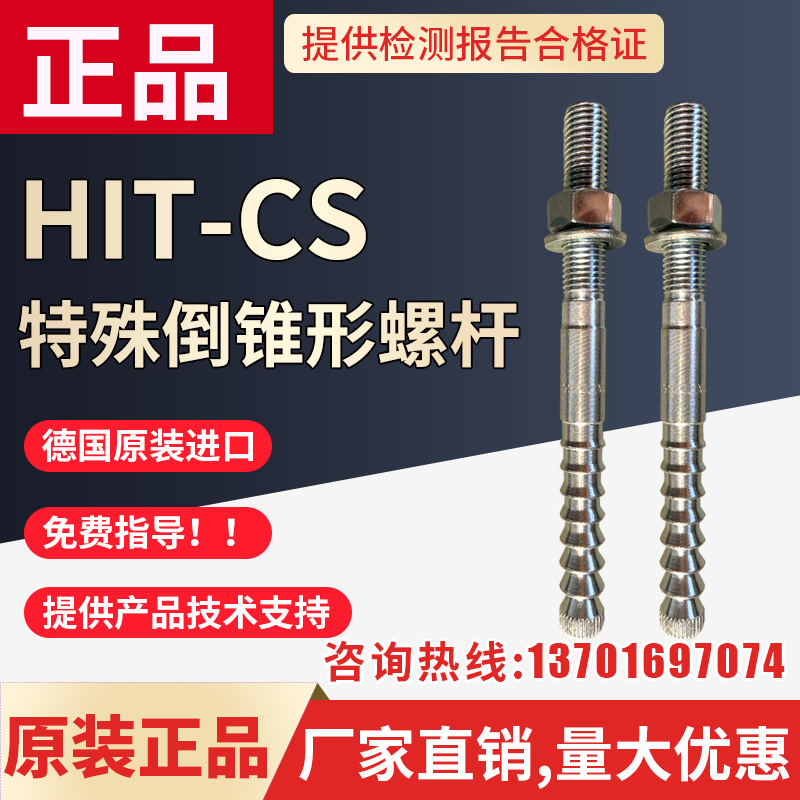 喜利得特殊倒锥形化学锚栓国标定型HIT-CS高强度地铁抗震螺杆正品