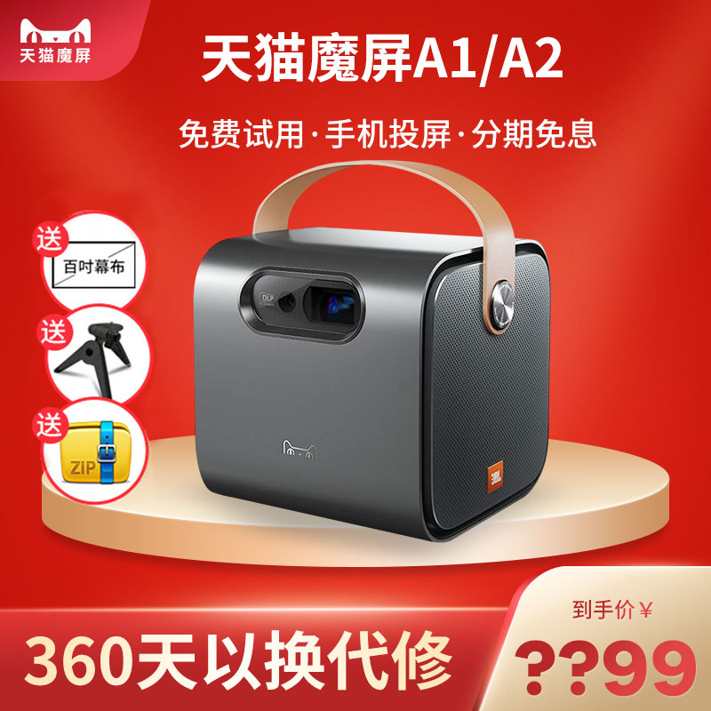天猫魔屏A1/A2家用小型wifi无线便携投影仪办公家庭影院高清支持1080p迷你微型2019年新款手机投屏智能投影机|ruв категории офисное оборудование/расходные материалы/соответствующие услуги, проектор - от Buy2taobao.com для оказания профессиональной услуги покупки агента Taobao