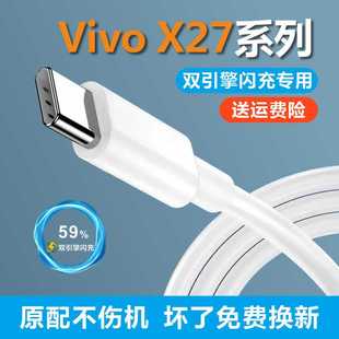 适用vivox27充电线X27pro充电器数据线原装22.5W插头快充原配快充