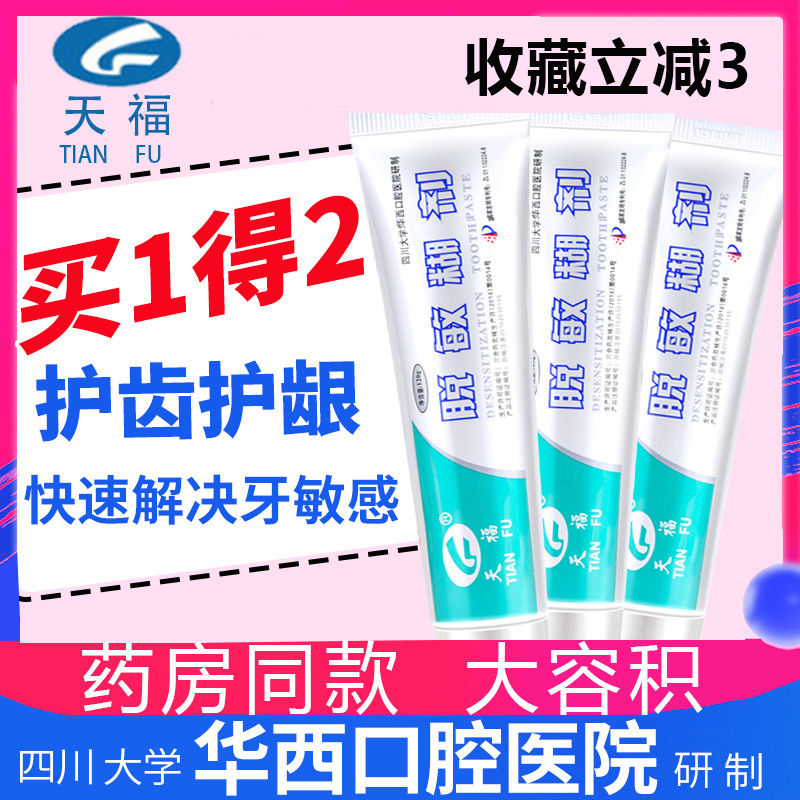 脱敏糊剂天福华西口腔牙膏家庭装改善口腔问题牙齿脱敏感牙膏fq在类目 OTC药品/医疗器械/计生用品, 医疗器械, 齿科器械中 - 来自Buy2taobao.com提供专业的淘宝代购服务