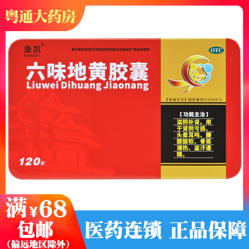 康凯 六味地黄胶囊 0.3g*120粒用于肾阴亏损头晕耳鸣