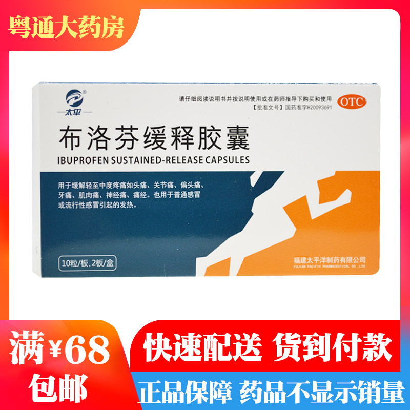 太平 布洛芬缓释胶囊 20粒 头痛 关节痛 偏头痛 牙痛 神经痛 痛经