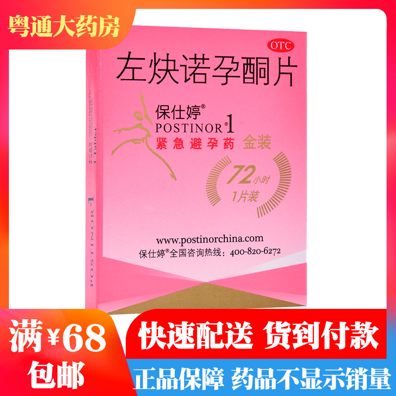保仕婷 左炔诺孕酮片1.5mg*1片/盒事后口服紧急避孕药72小时女性