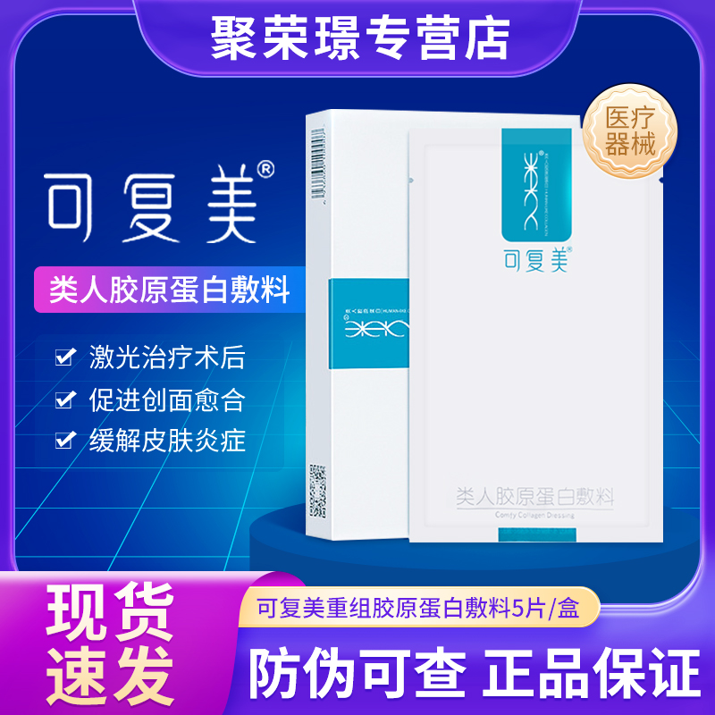 可复美重组胶原蛋白敷料皮炎敏感性肌肤医用敷料敷贴非面膜补水