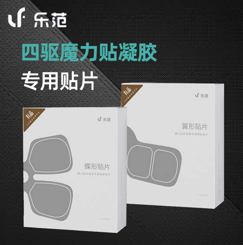 樂範四驅魔力貼替換貼片頸部脖子專用替換凝膠貼片按摩儀專用貼片在類目 個人護理/保健/按摩器材, 按摩器材, 其它按摩器材中 - 來自Buy2taobao.com提供專業的淘寶代購服務