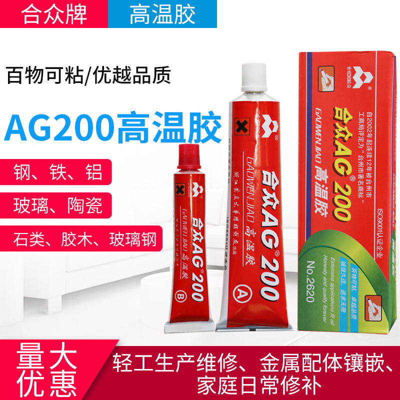 合众AG200高温胶ab胶强力粘接