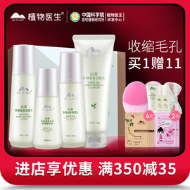植物医生白茶护肤品水乳套装补水控油收缩毛孔学生旗舰店官网正品