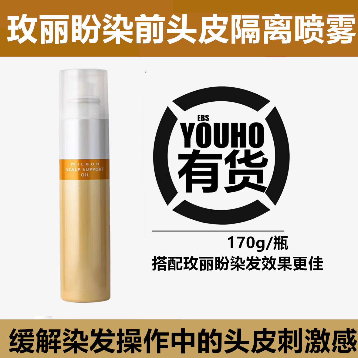 日本玫丽盼头皮隔离保护喷雾防刺激过敏舒缓染发漂发前使用170g