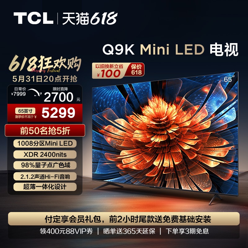 TCL电视 65Q9K 65英寸 