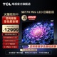 TCL 98T7H 98英寸Mini LED672分区巨幕全面屏平板电视机100 电视