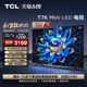 TCL电视 55T7K 55英寸 Mini LED 384分区高清智能电视机 官方旗舰