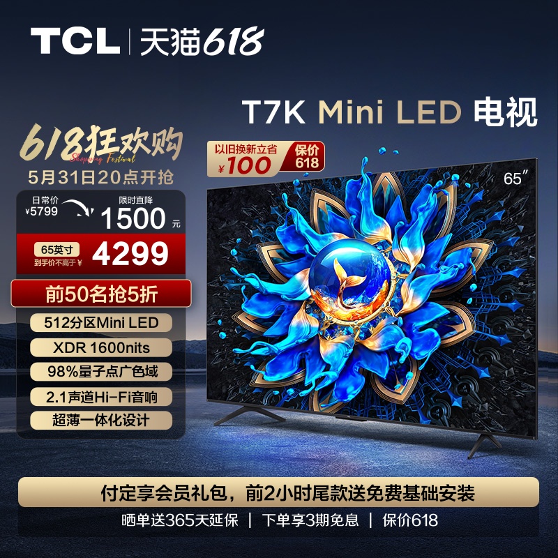 TCL电视 65T7K 65英寸 