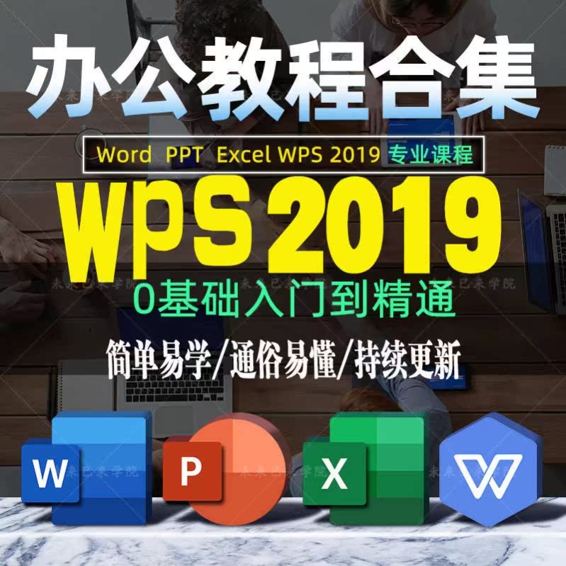 wps教程2019全套excel/word/ppt办公软件零基础表格教学视频课程在类目 商务/设计服务, 设计服务, 设计素材/源文件中 - 来自Buy2taobao.com提供专业的淘宝代购服务