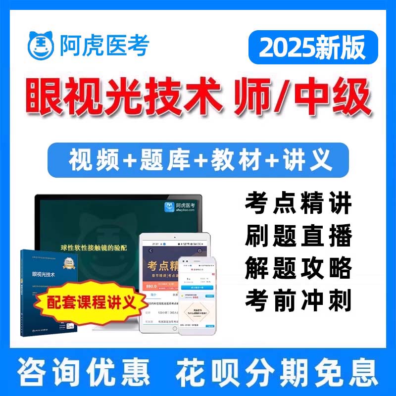 2025眼视光技术师中级主管技师初