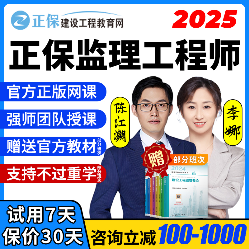 正保建设工程教育网2025注册监理师工程师网课陈江潮教材课件李娜