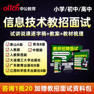 小学初中高中信息技术教师招聘面试网课教招说课试讲稿人教泰山版