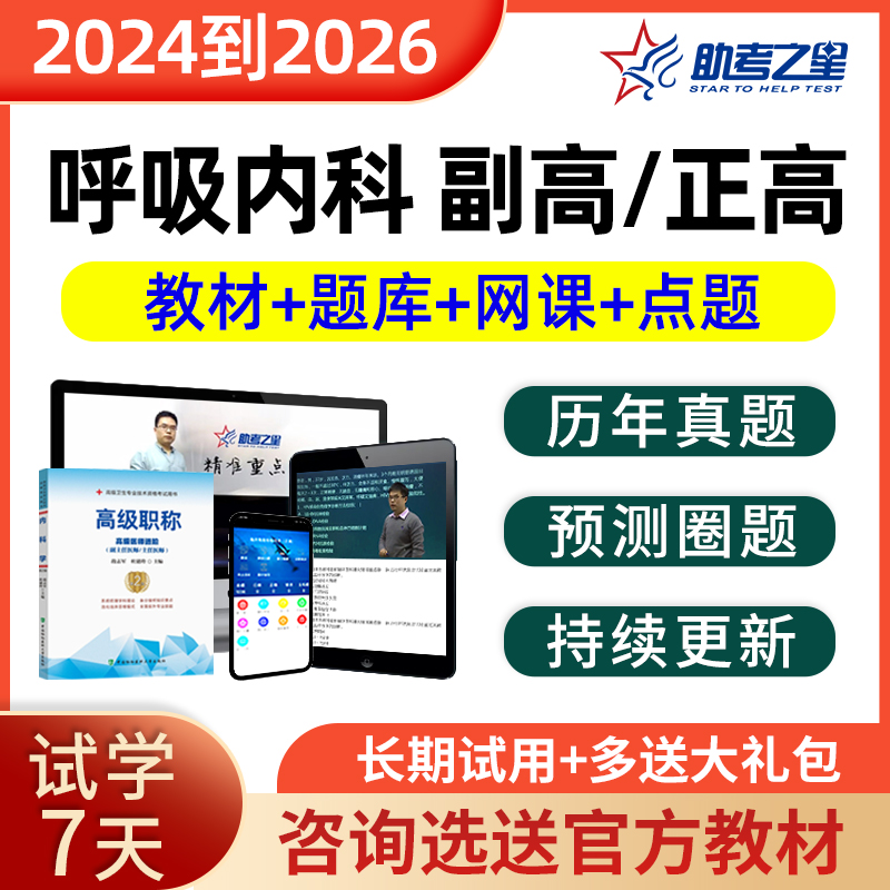 2024正高副高呼吸内科医学高级职