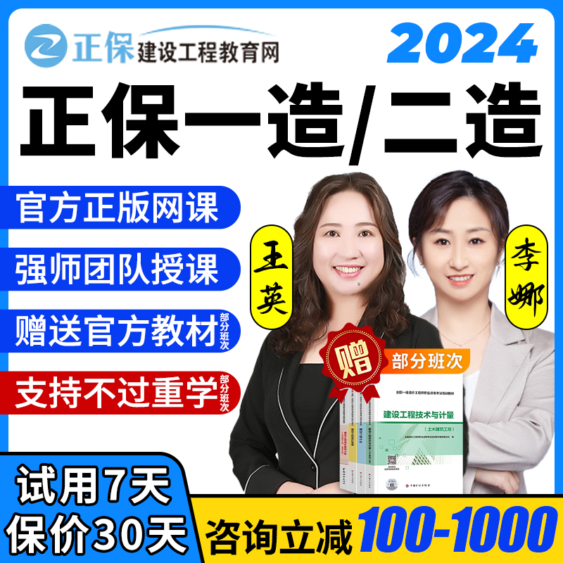 正保建设工程教育网2024年一级二级造价师工程师一造网课李娜王英