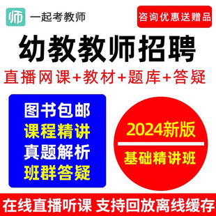 一起考教师招聘幼儿园学科专业知识幼教幼师教招网课考编教材课程