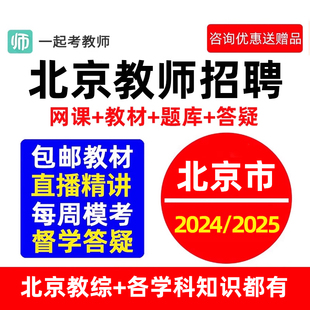 2024北京一起考教师招聘教招考试网课教材教综考编制视频课程2025