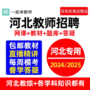 2025一起考教师招聘河北教招网课公共基础知识考编制视频课程2024