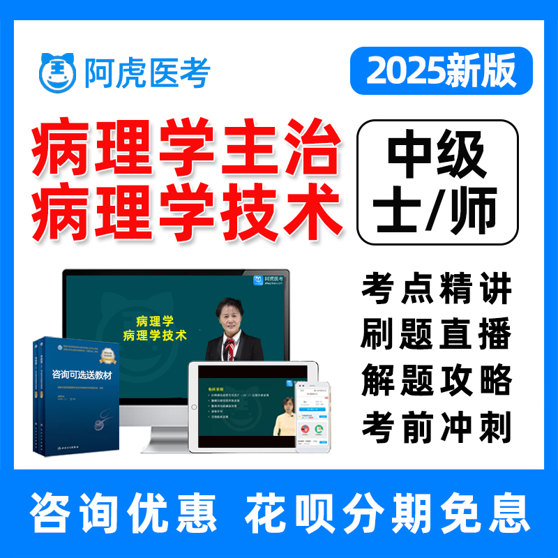 2025病理学技术士师中级主治医师