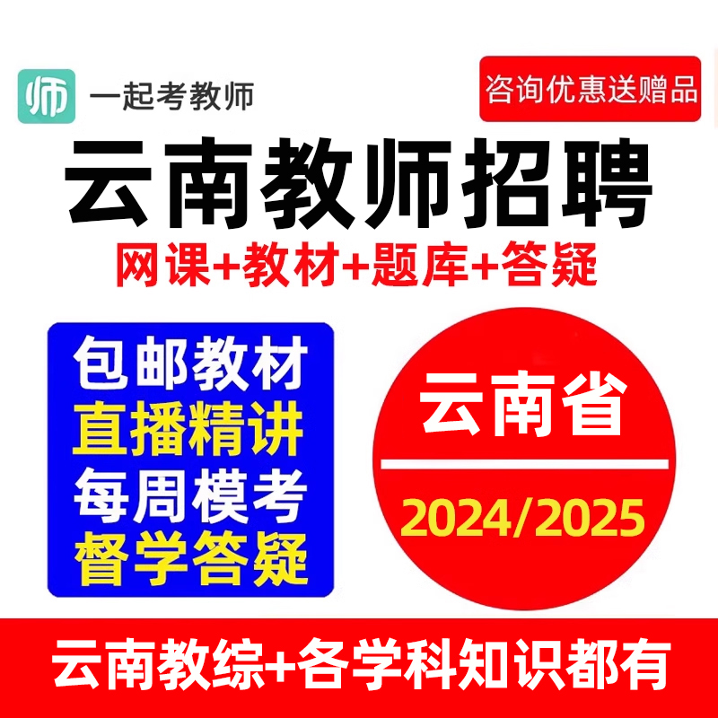 云南一起考教师招聘教招考试网课教材