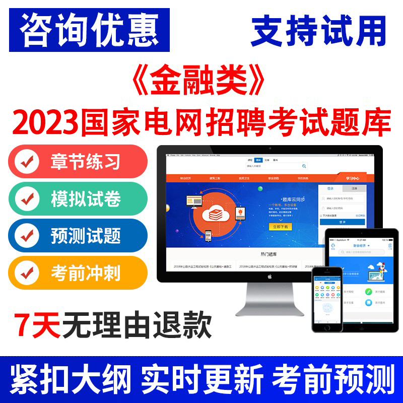 2023年国家电网招聘培训考试题库通关软件app资料真题习题金融类在类目 教育培训, 学历/职业资格考试, 其他职业资格认证培训中 - 来自Buy2taobao.com提供专业的淘宝代购服务