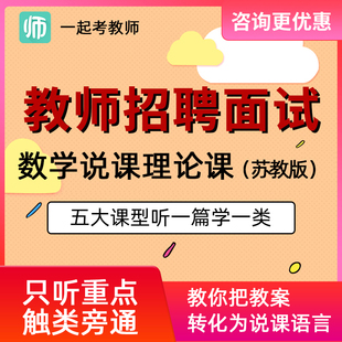 17学堂一起考教师招聘面试小学数学苏教版网课教招说课理论课教程