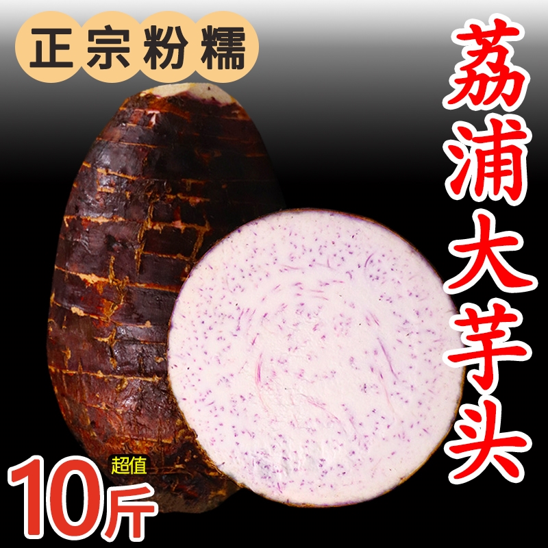 广西荔浦新鲜大芋头10斤香芋小芋头