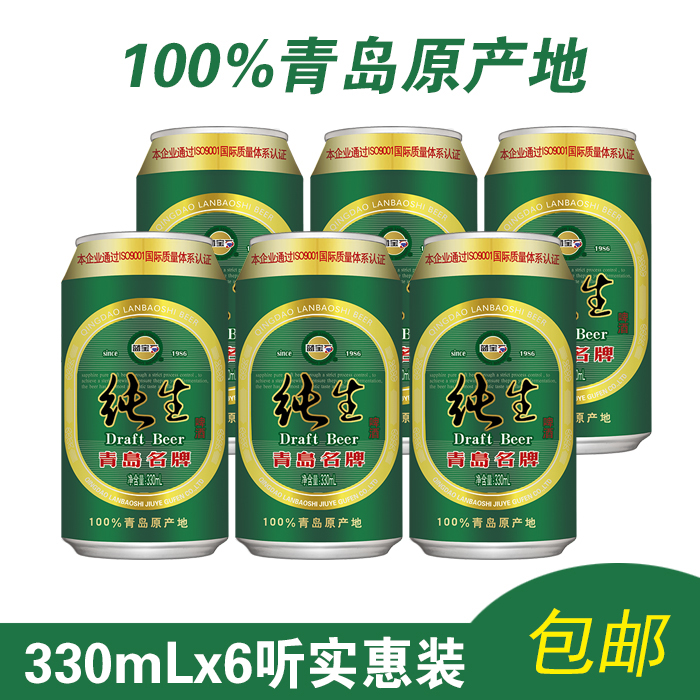 青岛市产地精酿蓝宝石纯生啤酒330MLX6罐促销包邮