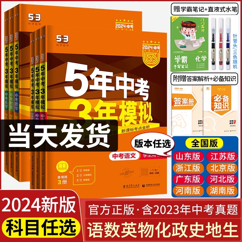 53中考任选】2024五年中考三年模拟中考总复习资料数学语文物理英语化学政治历史地理生物会考初中九年级初三5年真题试卷练习题册