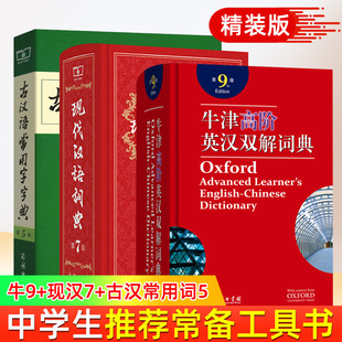 现代汉语词典第7版古汉语常用字字典第五5版牛津高阶英语词典第10新版商务印书馆正版套装2册 新华现古代初中高小学生字词典工具书