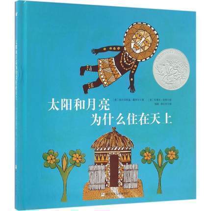 【正版包邮 太阳和月亮为什么住在天上3-5-6岁儿童经典绘本故事书 亲子读物睡前故事婴幼儿童亲子早教启蒙故事图书 浙少绘本馆在类目 书籍/杂志/报纸, 儿童读物/教辅, 绘画/漫画/连环画/卡通故事中 - 来自Buy2taobao.com提供专业的淘宝代购服务