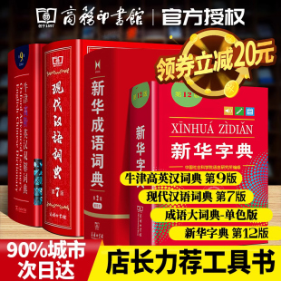 全4册最新版新华字典正版2023第12版现代汉语词典第7版牛津英语词典高阶第9版成语大词典商务印书馆初中生高中生小学生工具书b备