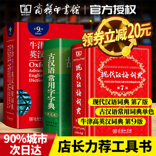 全3册最新版现代汉语词典第7版牛津英语词典高阶第9版古汉语常用字字典单色版英汉语词典现汉词典学生工具书商务印书馆第七版正版