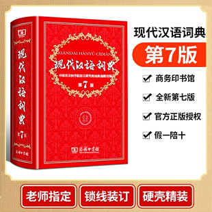 现代汉语词典全新版 正版第7版新版商务印书馆第七版精装小学初中高中生学生新编新华词典字典工具书最新版成语词典古代汉语大词典