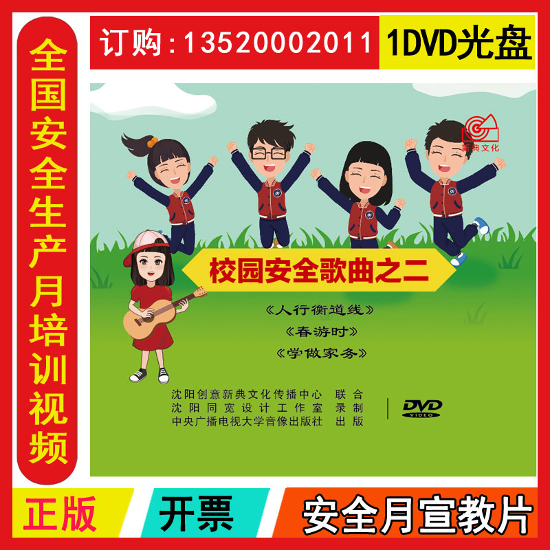 正版包发票2023年全国安全月视频 校园安全教育歌曲之二 人行衡道线春游时学做家务1DVD光盘碟片学校安全教育片