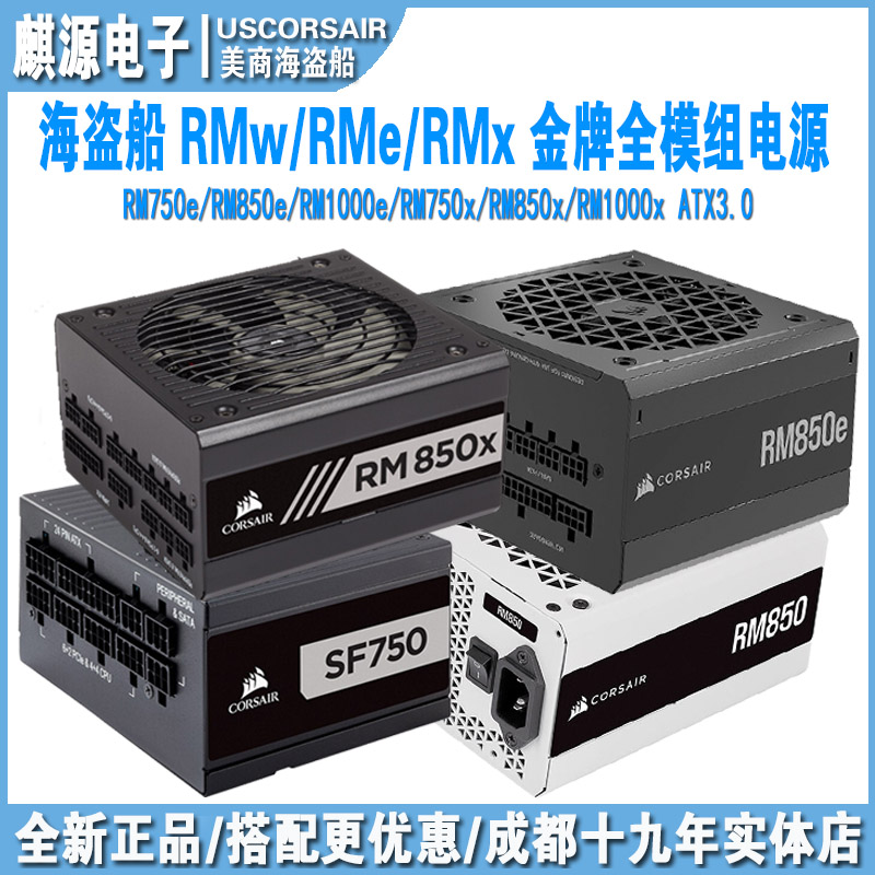 海盗船 RM/RMe/RMx 750/850/1000w金牌全模组电源pcie5.0/atx3.0
