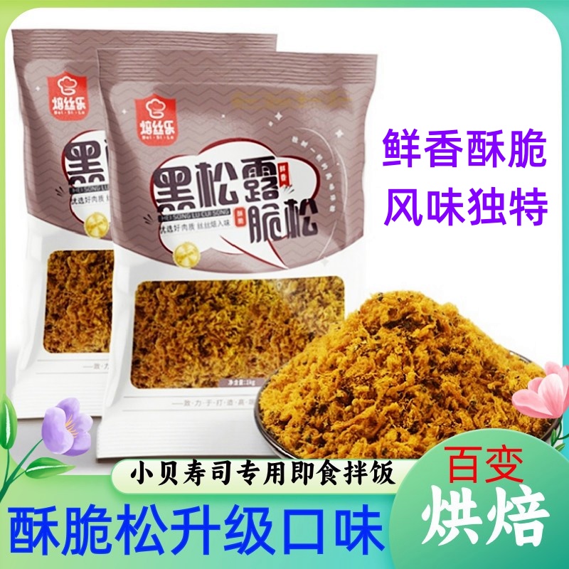 焙丝乐黑松露脆肉松烘焙专用即食拌饭配粥商用面包小贝寿司海苔脆