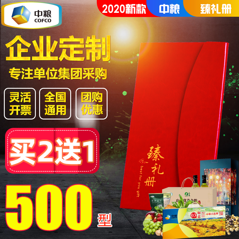 中粮自选礼品册春节礼品卡 500型20选1提货卡券年货送礼团购定制在类目 粮油米面/南北干货/调味品, 粮油米面/干货/调味品提货券, 米面杂粮提货券中 - 来自Buy2taobao.com提供专业的淘宝代购服务