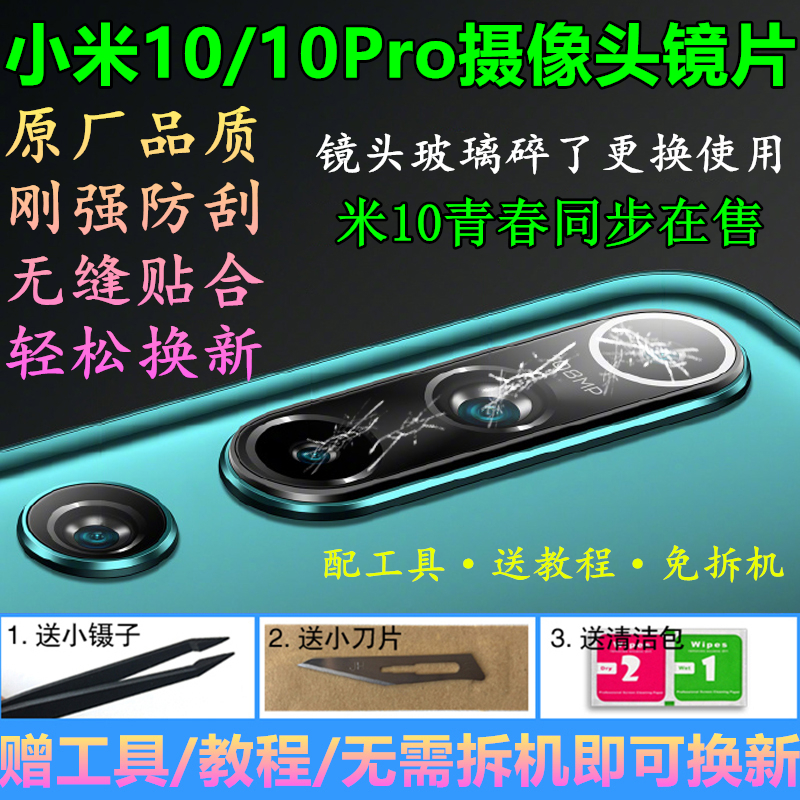 小米10后置摄像头玻璃镜片MI10 Pro青春版相机镜头盖镜面原装配件