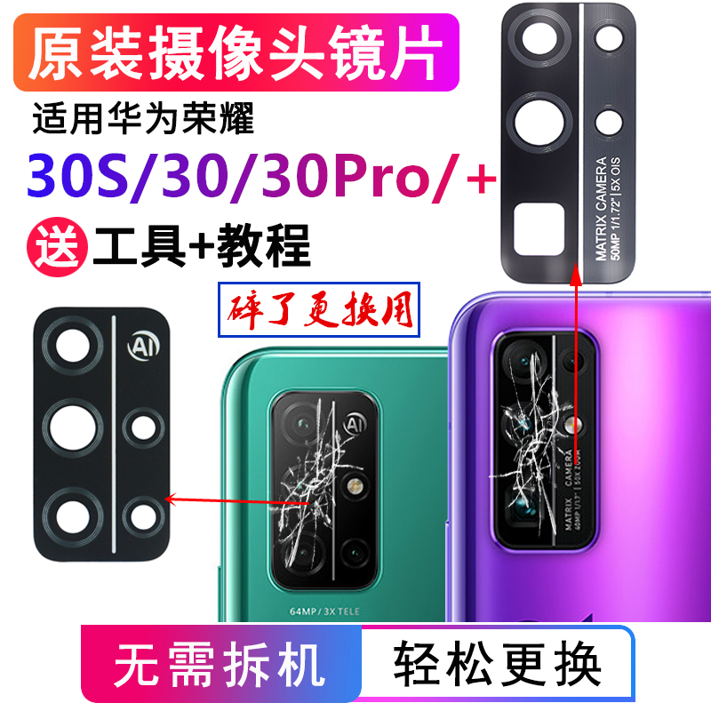 华为荣耀30 S后置摄像头玻璃镜片原装30Pro+照相机镜面镜头盖保护