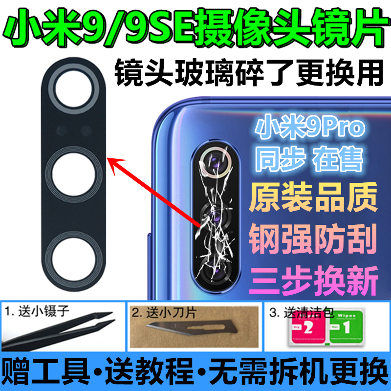 小米9 9SE后置摄像头玻璃镜片9Pro CC9e照相机镜面镜头盖原装配件