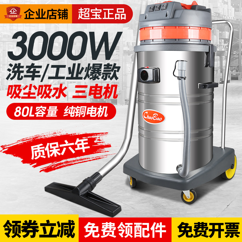 超宝CB80-3大功率吸尘器工业工厂粉尘干湿用 3000w大型强力装修用