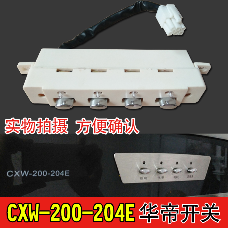 华帝油烟机开关cxw-200-204e配件按钮按键控制电源板盒